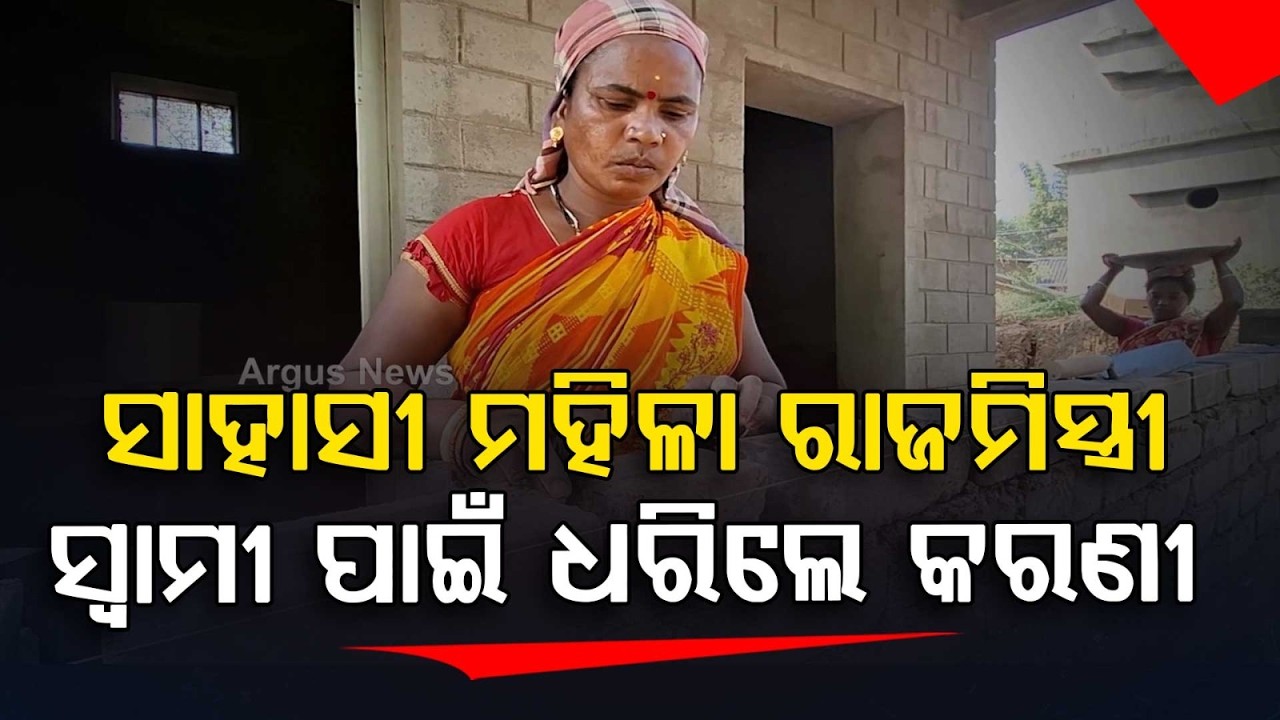 ଓଡିଶାର ମହିଳା ରାଜମିସ୍ତ୍ରୀଙ୍କ ପ୍ରେରଣାଦାୟକ କାହାଣୀ | Inspiring Odisha Woman Story | Argus News
