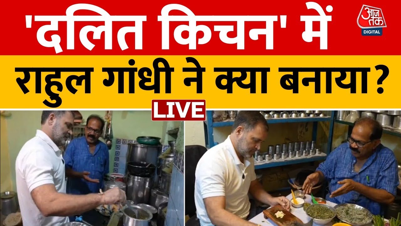 Rahul Gandhi Viral Video: कोल्हापुर में दलित परिवार के किचन में पहुंचे राहुल गांधी, बनाई ये खास चीज