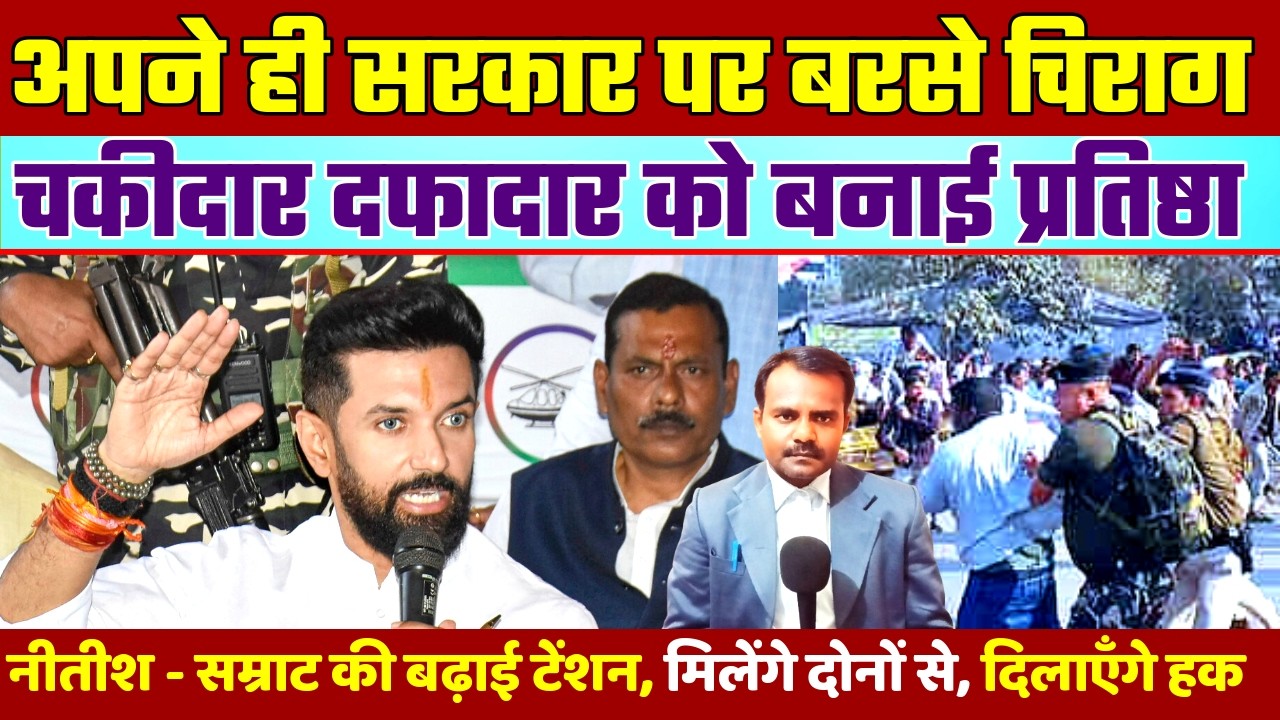 अपने ही सरकार पर बरसे चिराग पासवान | Chirag Paswan | चौकीदारों के लिए खोली मोर्चा | Bihar Politics