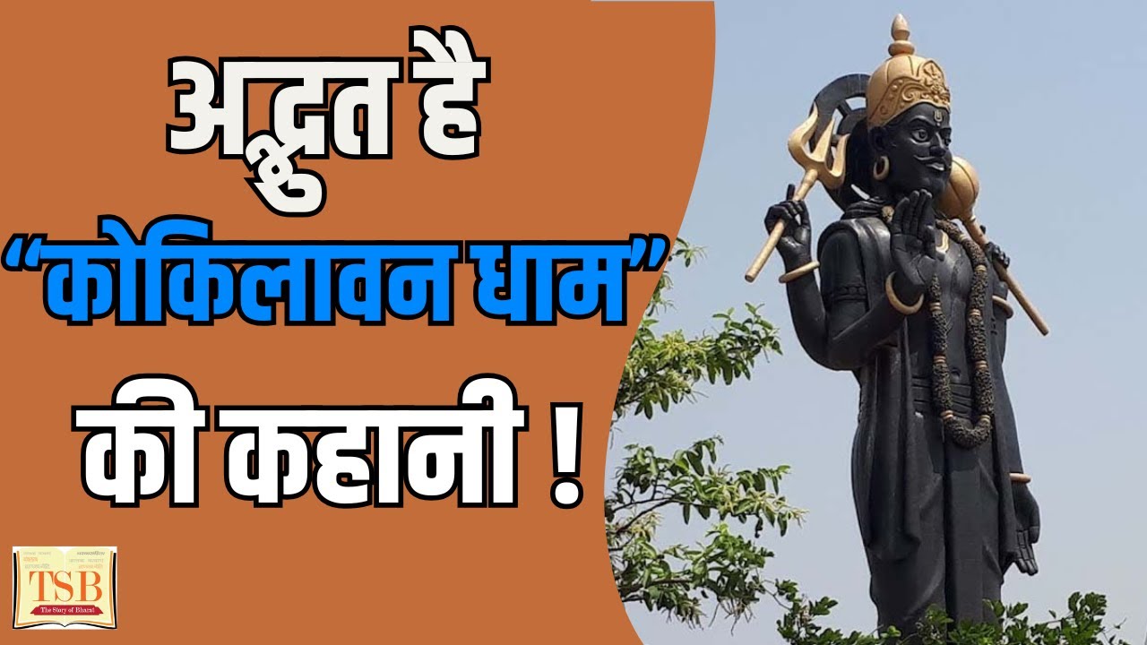 कोकिलावन धाम की कहानी | शनि धाम | Shanidev | Shanidev's Mysterious Kokilavan Dham Story REVEALED!