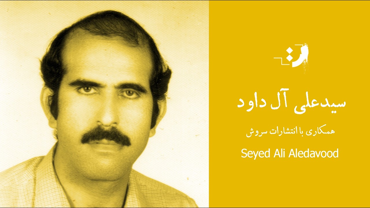 سید علی آل داود - همکلری با انتشارات سروش