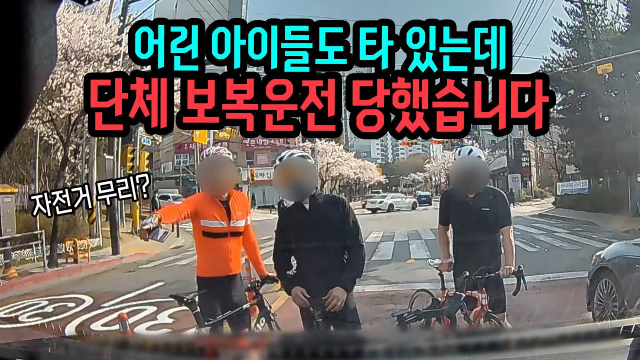15513회. 단순 교통방해죄일까요? 협박죄, 아동복지법도 포함될까요? 자전거에게 빵~했다고 시비가 되었답니다.