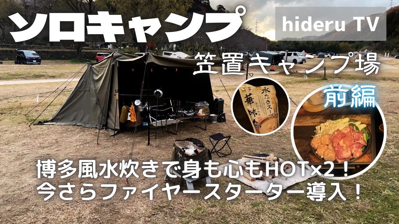 【ソロキャンプ】博多風水炊きで身も心もHOT×2！今さらファイヤースターター導入！　京都府『笠置キャンプ場』（前編）