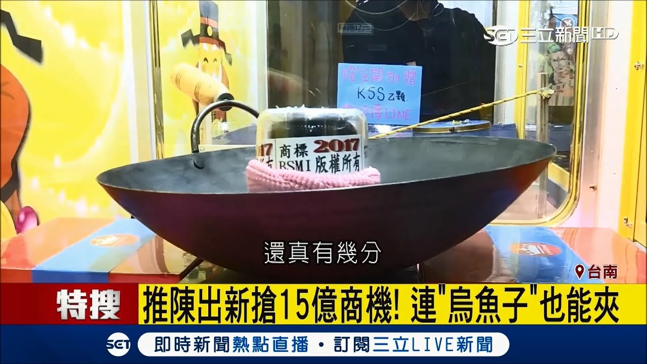娃娃機新玩法！「彈跳台、炒腰子」難度高　連烏魚子也可以夾│記者賴碧香 涂永全│【LIVE大現場】20171220│三立新聞台