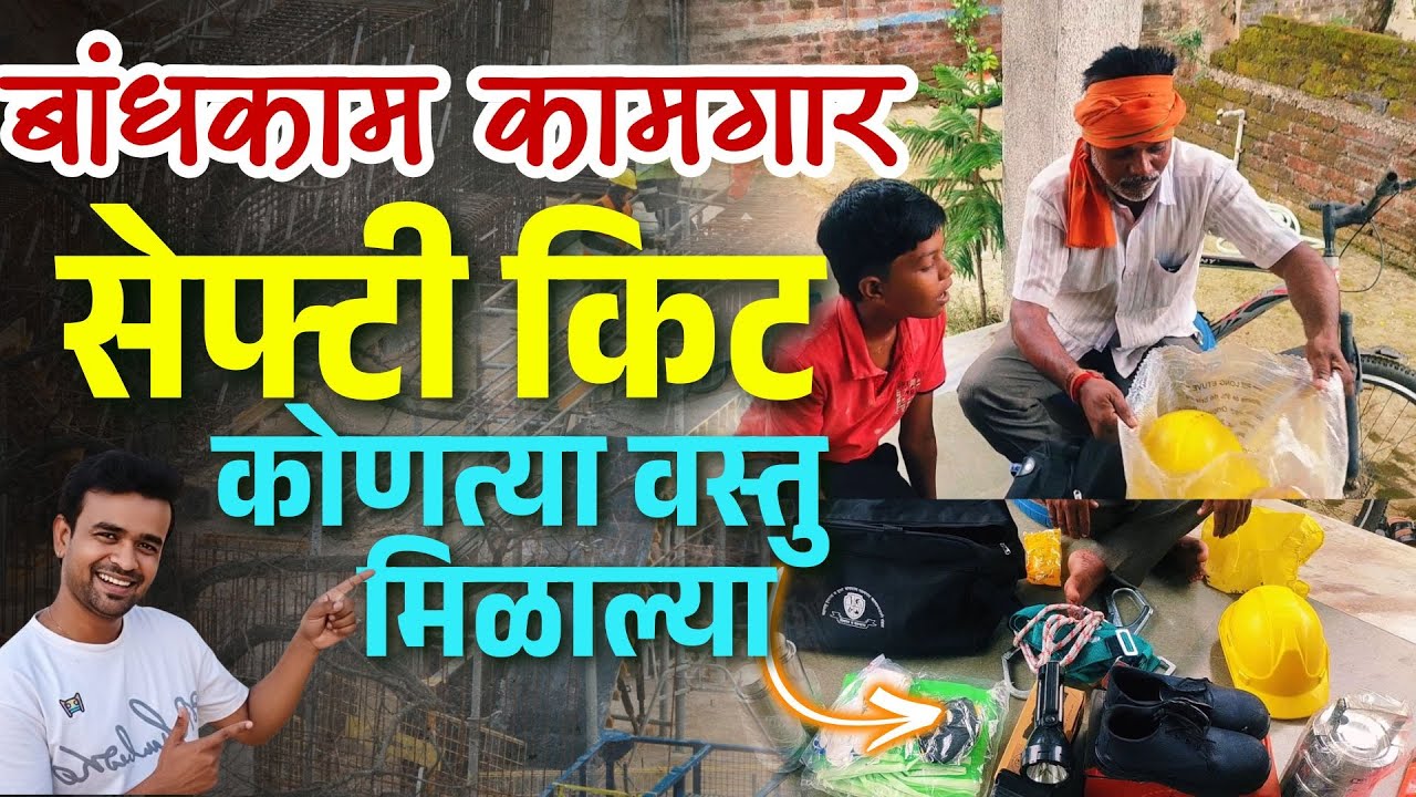 बांधकाम कामगार सेफ्टी किट | Safety Kit Unboxing |  Bandhkam Kamgar Update