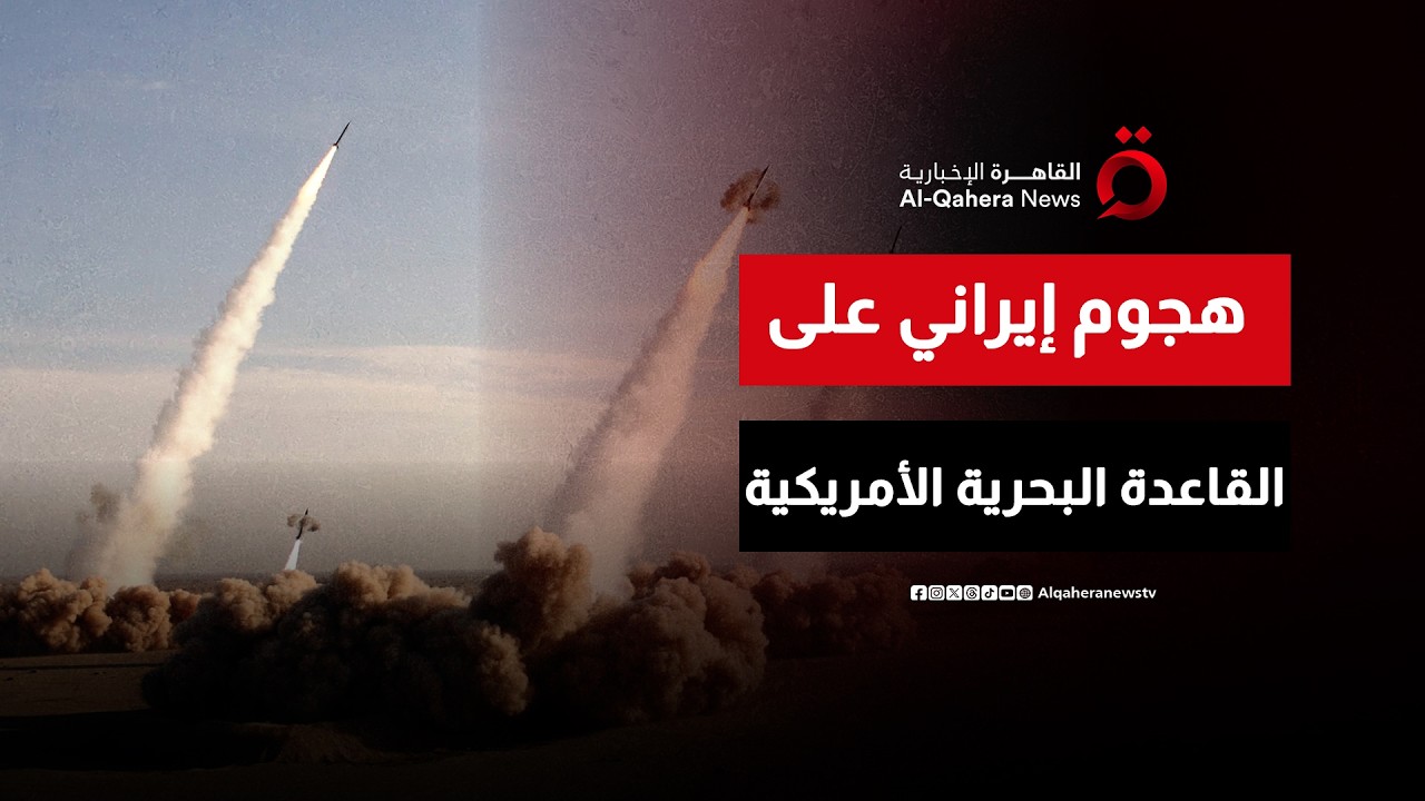 تصعيد غير مسبوق.. قصف إيراني يستهدف القاعدة البحرية الأمريكية في الجفير بالبحرين