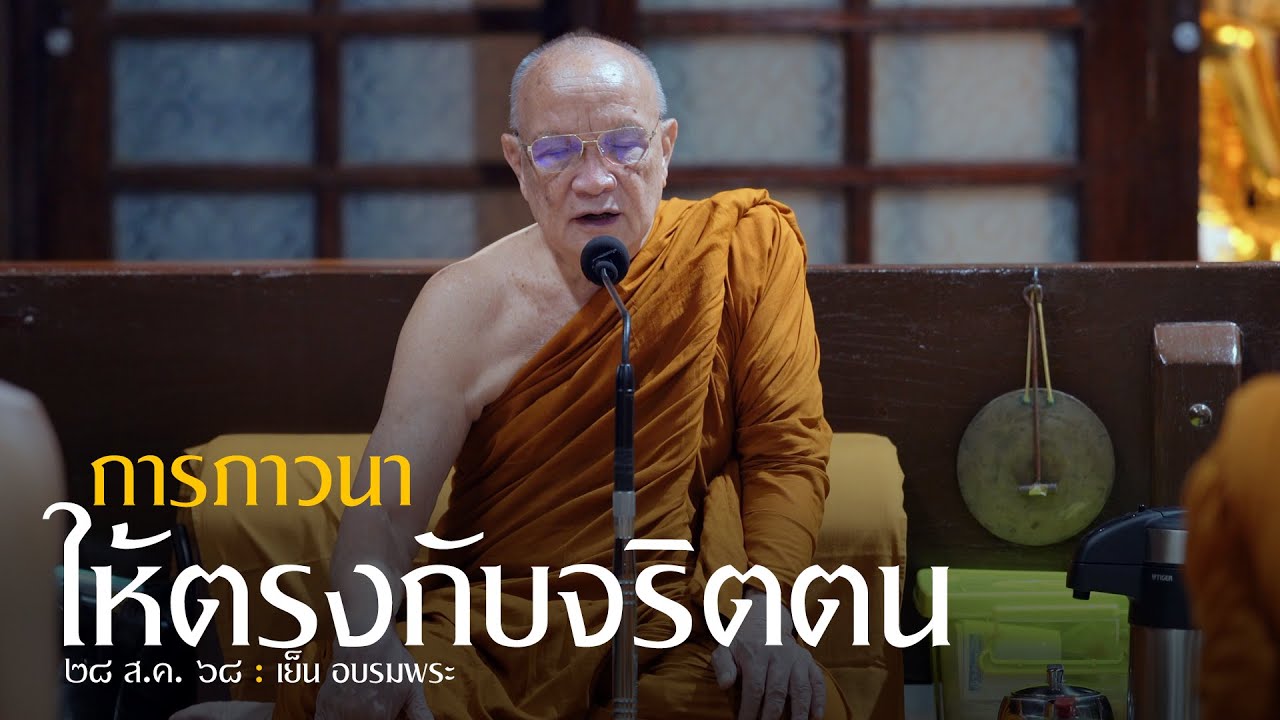 การภาวนาให้ตรงกับจริตตน : 28 ส.ค. 68 เย็น | หลวงพ่ออินทร์ถวาย สันตุสสโก