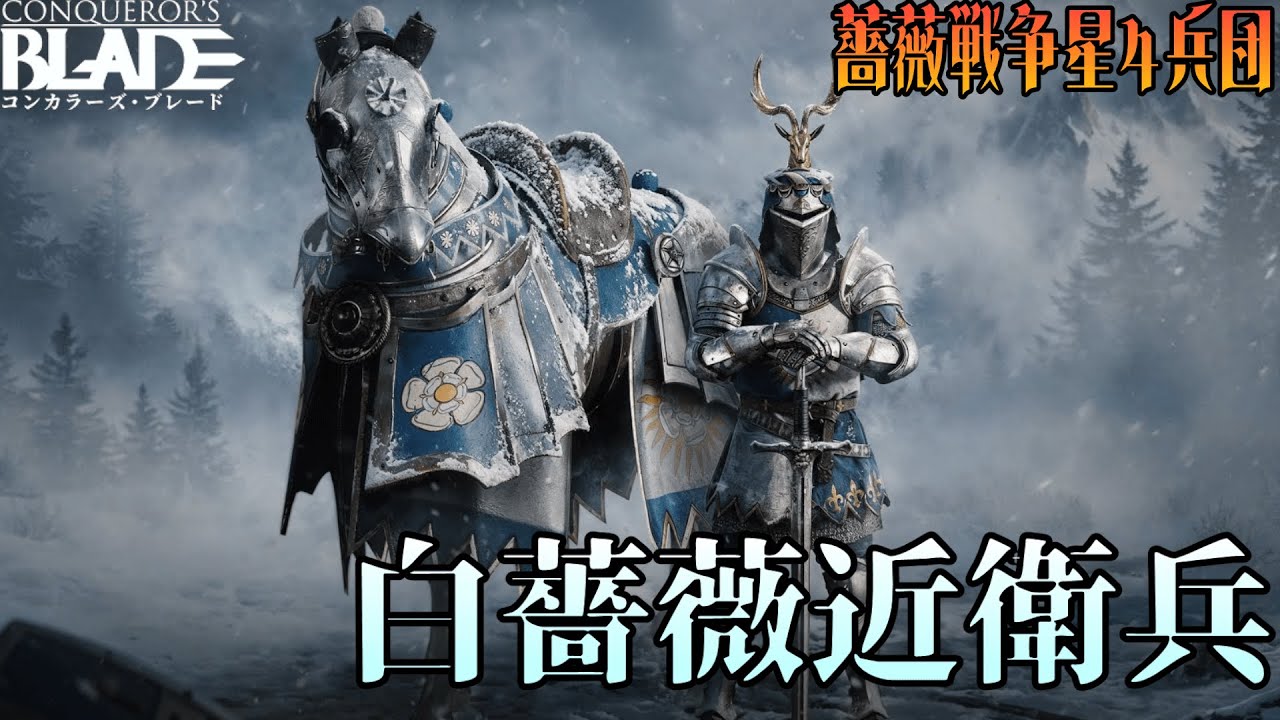 【コンカラ】薔薇戦争シーズン ☆４ 白薔薇近衛兵を解説！！【解説動画】～Explaining the White Rose Guards!!～