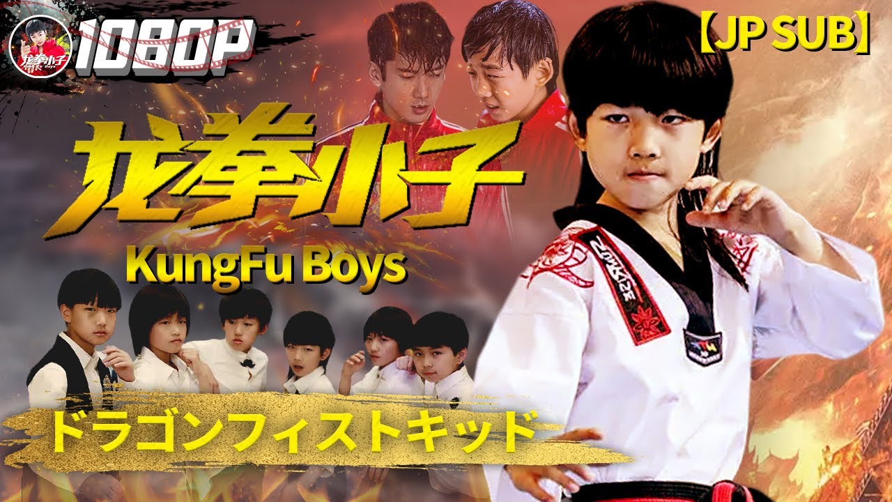《龙拳小子》/ ドラゴンフィストキッド / A kid wiped out an entire gang by himself!（刘芮麟 / 林秋楠 / 童飞）【1080P JA SUB】