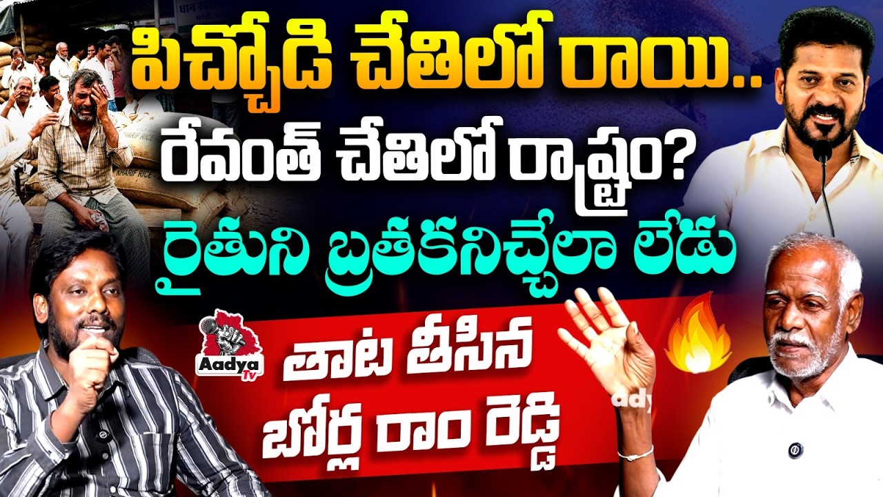 పిచ్చోడి చేతిలో రాయి.. | Borla Ram Reddy Rampage On CM Revanth | Paddy procurement crisis | Aadya TV