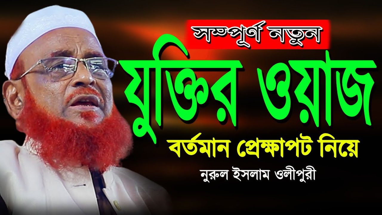 নুরুল ইসলাম ওলিপুরী ওয়াজ । নতুন যুক্তির ওয়াজ । New Waz Nurul Olipuri 2023.