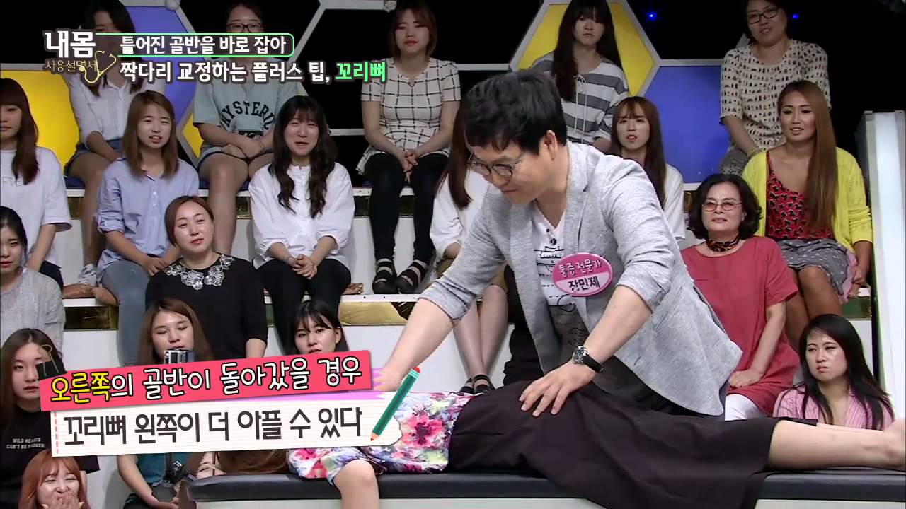 짝다리 교정하는 플러스 팁, 꼬리뼈 교정!! 스위치를 알려준다!! [내 몸 사용 설명서] 60회 20150725