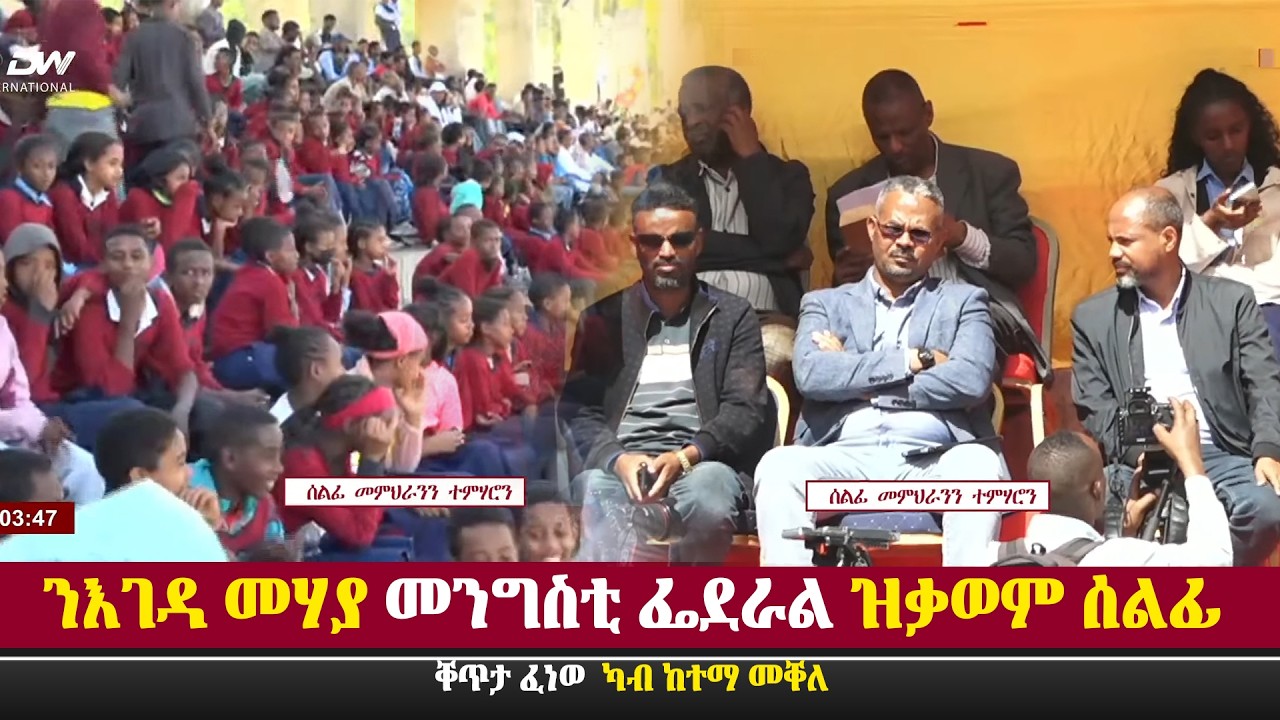 DW International  ንእገዳ መሃያ መንግስቲ ፌደራል ዝቃወም ሰልፊ መማህራንን ተምሃሮን - መቐለ ፣ መጋቢት15 2018\watch Live Streaming
