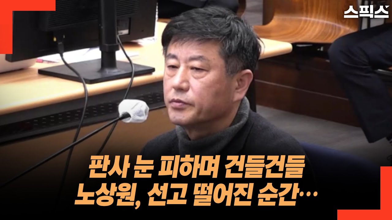 판사 눈 피하며 건들건들 노상원, 선고 떨어진 순간…