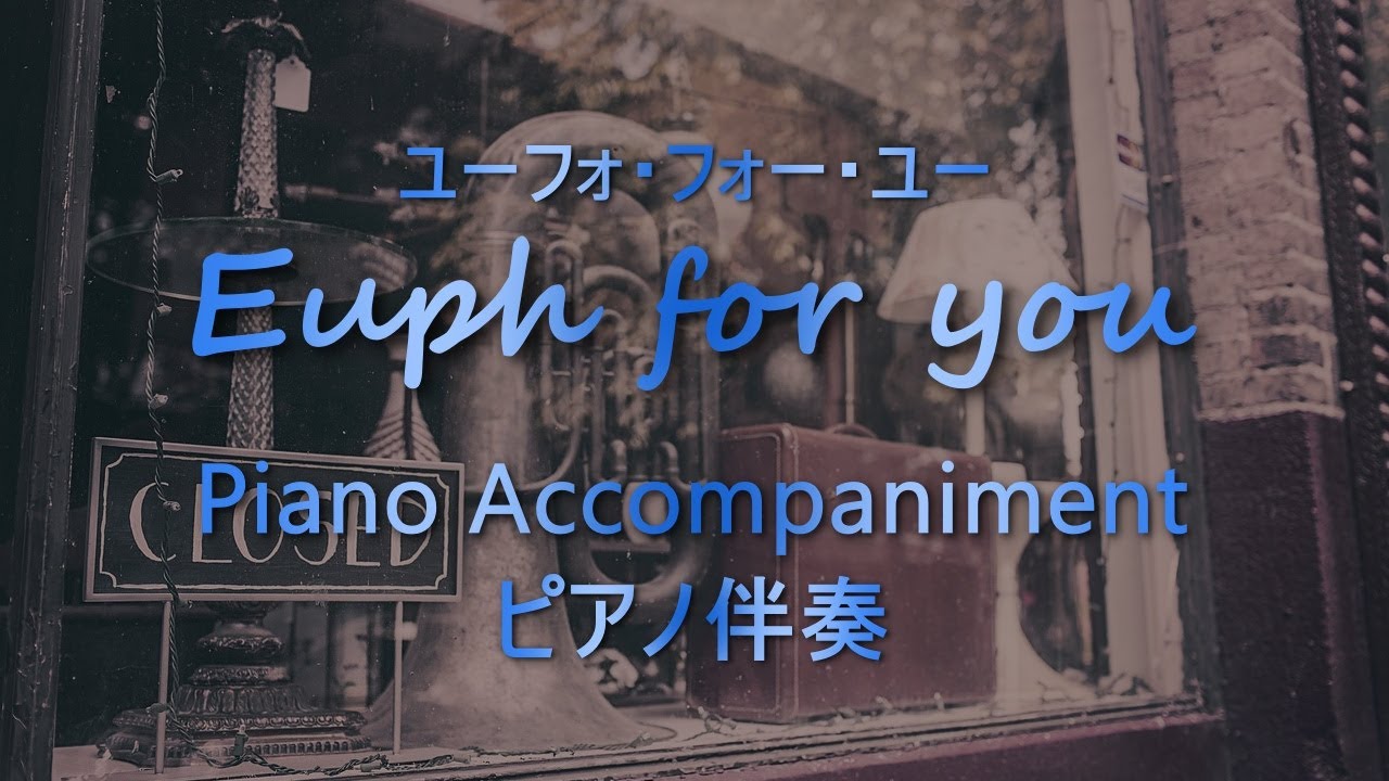 【ピアノ伴奏】Euph. for You/ユーフォ・フォー・ユー