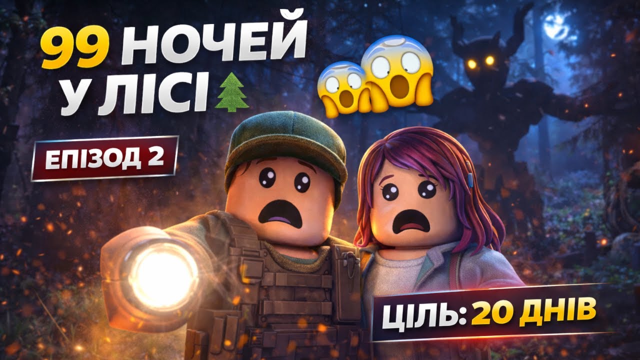99 НОЧЕЙ У ЛІСІ 🌲😱 | ЕПІЗОД 2 — Граю з СЕСТРОЮ | ЦІЛЬ: 20 ДНІВ
