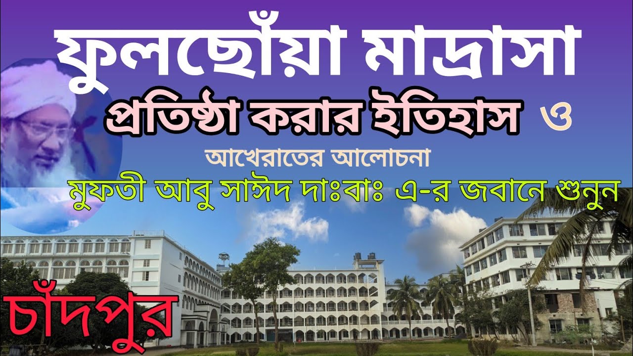 ফুলছোঁয়া মাদ্রাসা প্রতিষ্ঠা করার ইতিহাস ও আখেরাতের আলোচনা। মুফতী আবু সাঈদ দাঃবাঃ এ-র জবানে শুনুন