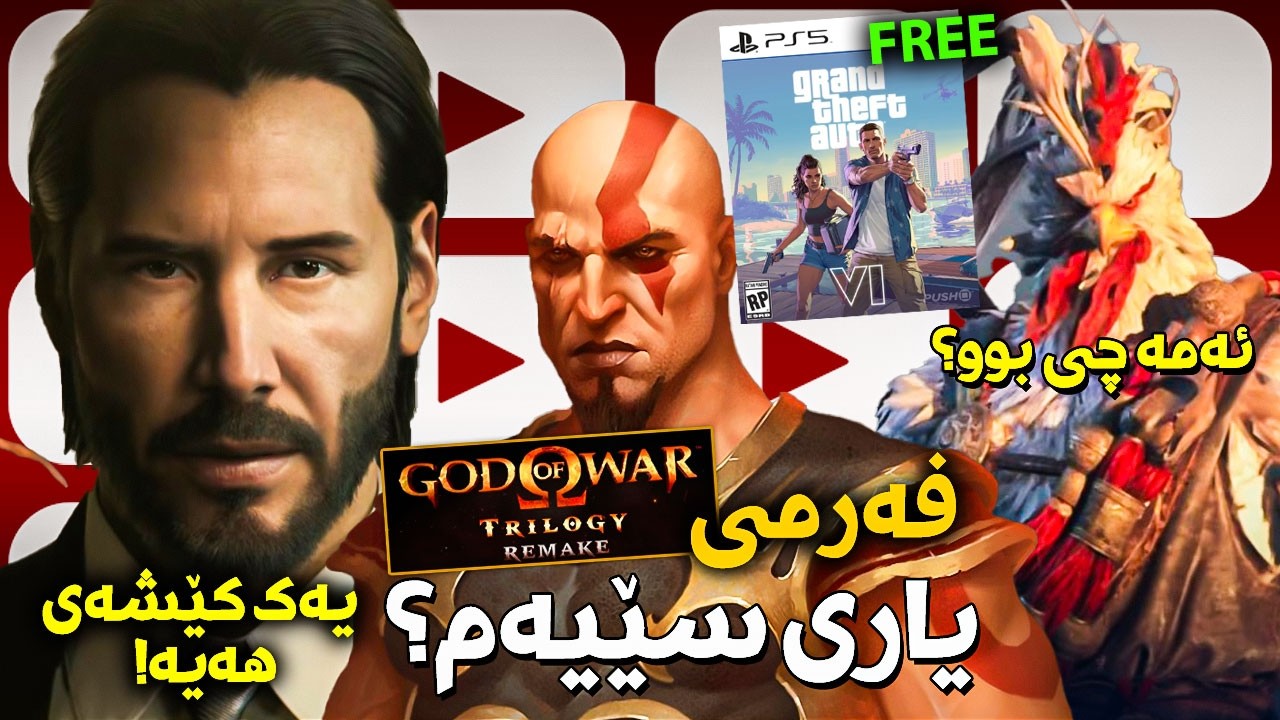 یاری نوێتری کریتۆس ماوە و دێت، یاری جی تی ئەی 6 بەخۆڕایی دەبێت، جۆن ویک و تۆنێک یاری ئاشکراکران