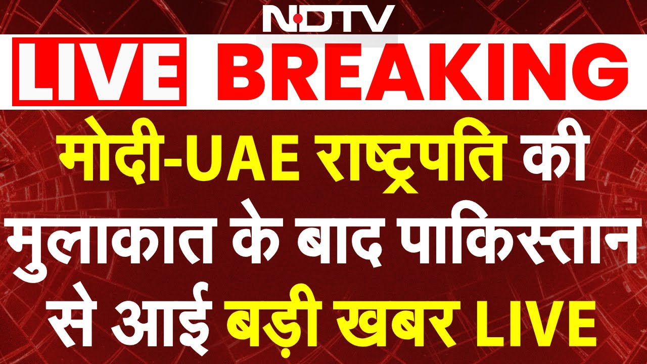 LIVE: मोदी-UAE राष्ट्रपति की मुलाकात के बाद पाक से बड़ी खबर | Sheikh Mohamed bin Zayed Al Nahyan