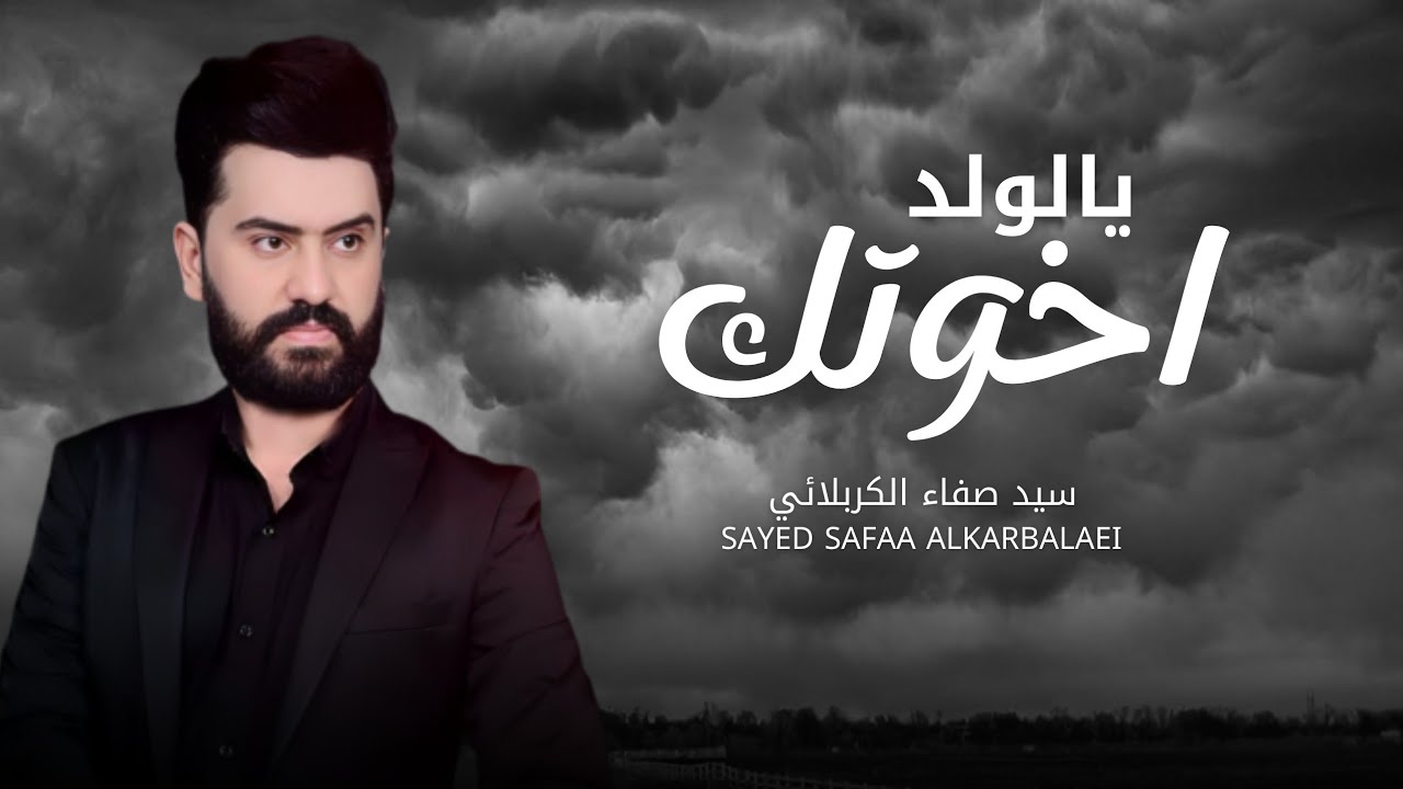اخوتك يالولد 2025 | سيد صفاء الكربلائي | يمه ودعتك حالي تغير - قصيدة صدريه قديمه أرشيف  - Exclusive