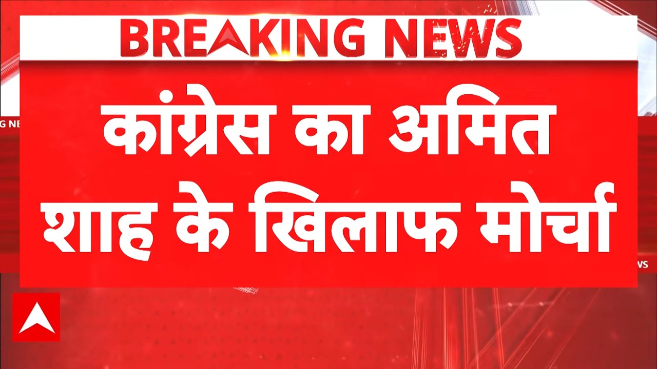 Breaking | Dharmendra Pradhan Resigns: अमित शाह के खिलाफ Congress का प्रदर्शन! | CJP | ABP News
