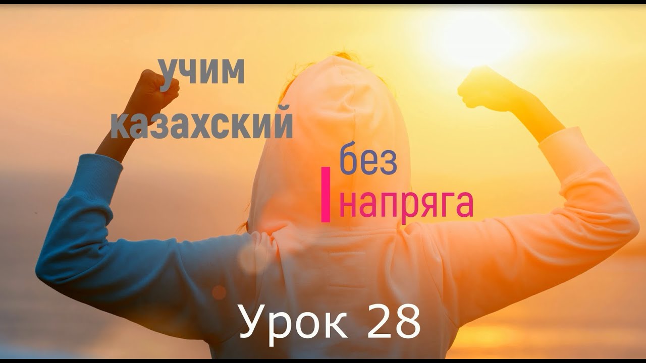 учим казахский без напряга урок 28