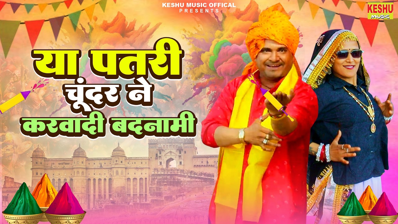 2026 होली रसिया | या पतरी चूंदर ने करवादी बदनामी | New Holi Song | Rakesh Yaduvanshi | Keshu Music