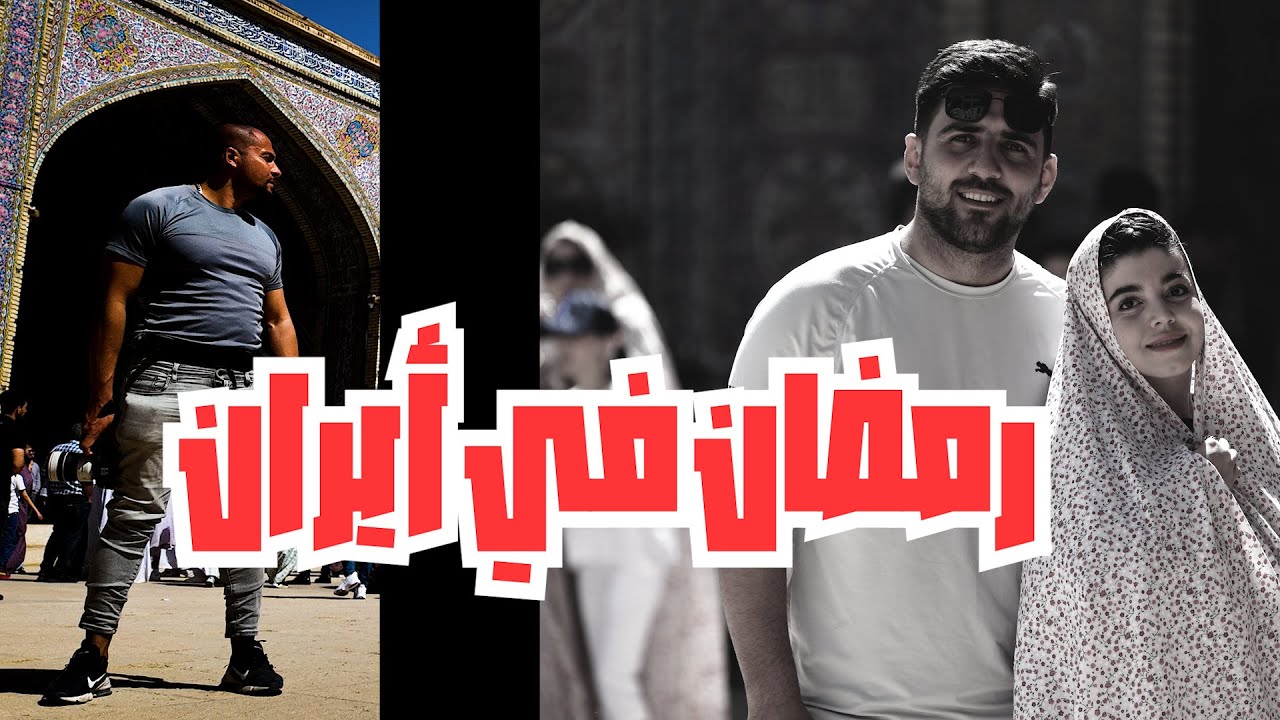 صدمة مصري في  #إيران❗  أثناء شهر  رمضان ⚠️✋ ❌