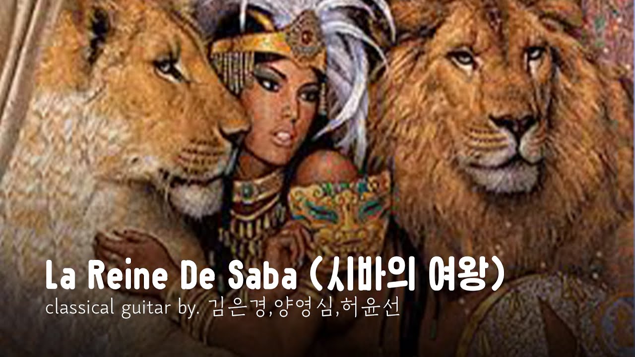 La Reine De Saba(시바의여왕) by김은경,양영심,허윤선