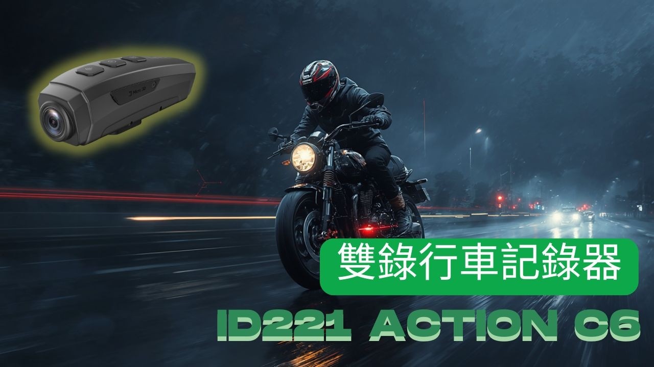 id221 ACTION C6 前後雙錄行車記錄器