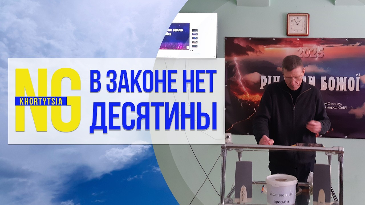 Десятина. В законе нет десятины. Нужно ли приносить десятину в церковь