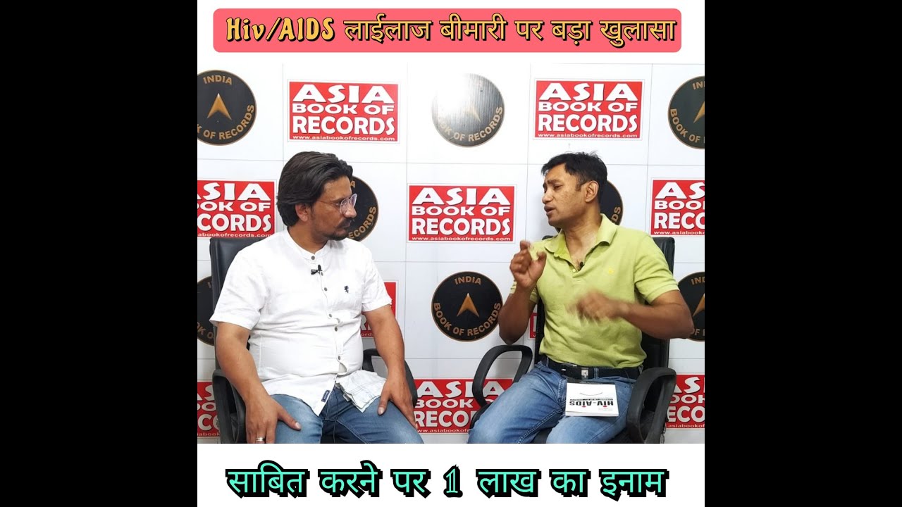 क्या HIV/AIDS लाइलाज बीमारी है ? आपके सभी सवालों का जवाब देंगे Dr. #BiswaroopRoyChowdhury