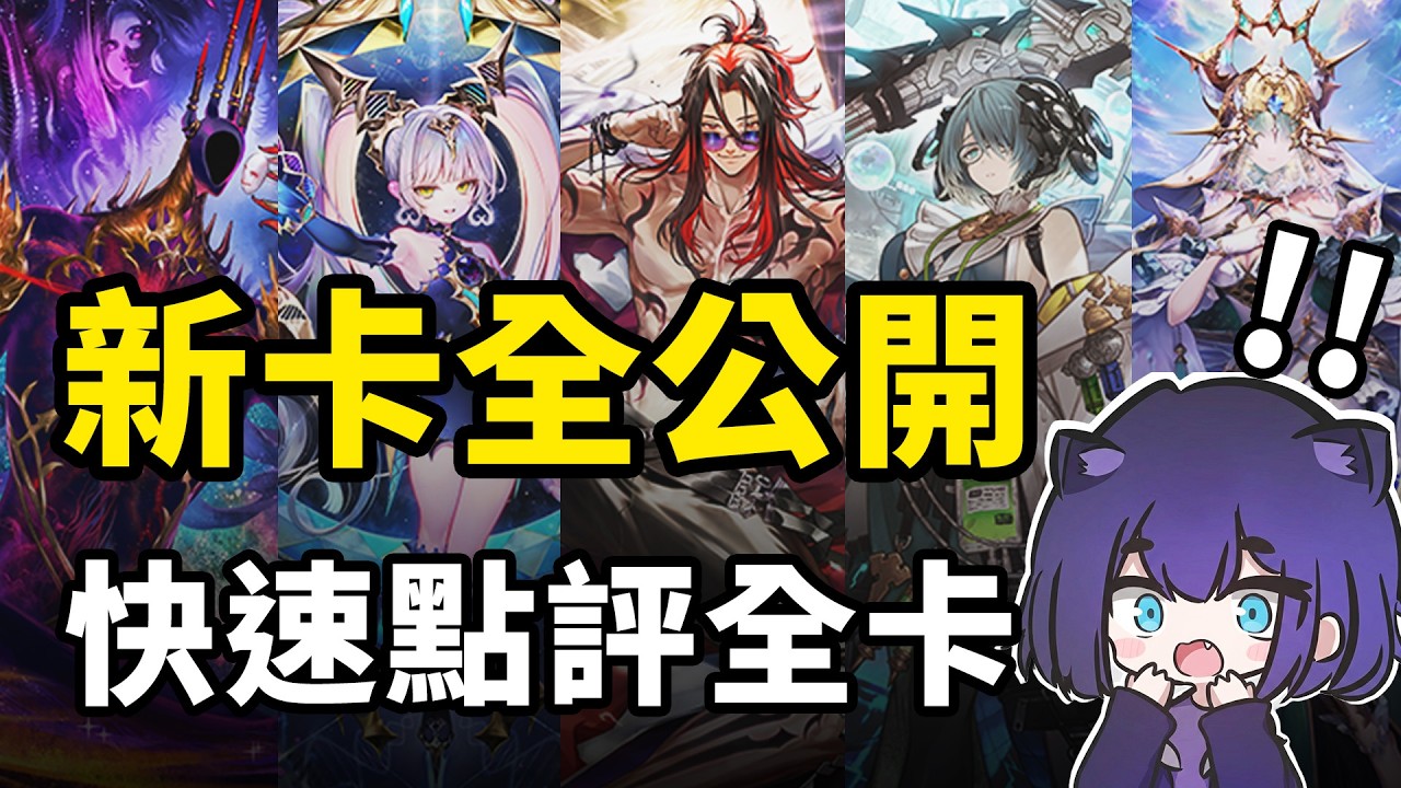 新卡大量公開！一次全部點評！夜魔喜提超難解單卡！😈｜闇影詩章 シャドバWB / Shadowverse: Worlds Beyond