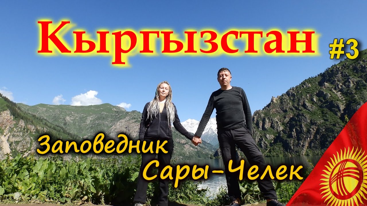 КЫРГЫЗСТАН 4К. САРЫ-ЧЕЛЕК. Красивая дорога вдоль Токтогульского водохранилища #3