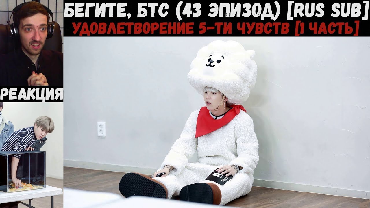 Бегите, БТС (43 эпизод) [RUS SUB] | 5 чувств [1 часть] | РЕАКЦИЯ | Бегите! BTS! / Run! BTS!