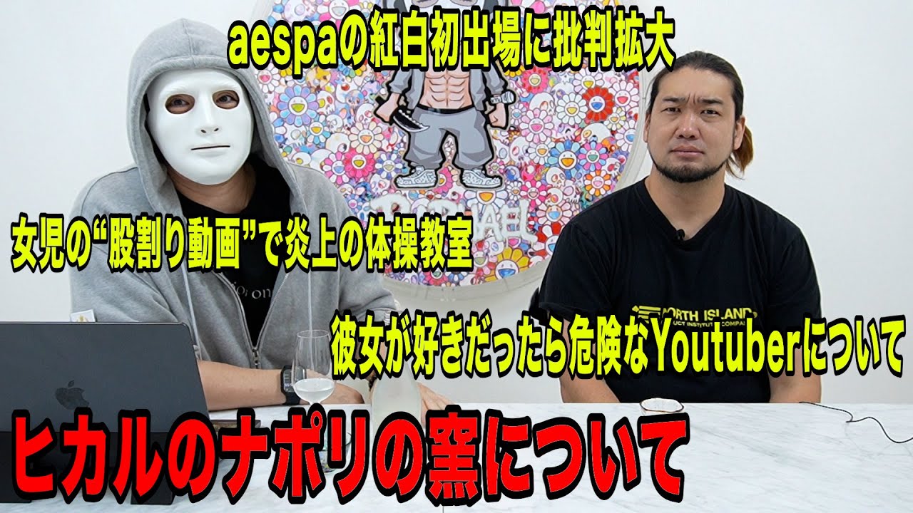 ヒカルのナポリの窯について！aespaの紅白出場に批判拡大！彼女が好きだったら危険なYoutuberについてなど今話題の時事ネタをぶった斬る！【ラファエル.シバター賛否】