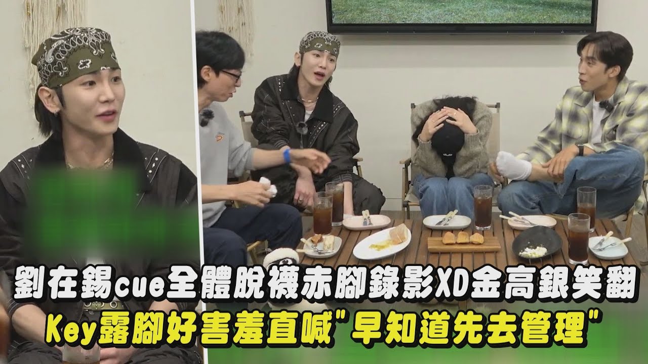 【畫面荒謬】劉在錫cue全體脫襪赤腳錄影XD金高銀笑翻 Key露腳好害羞直喊