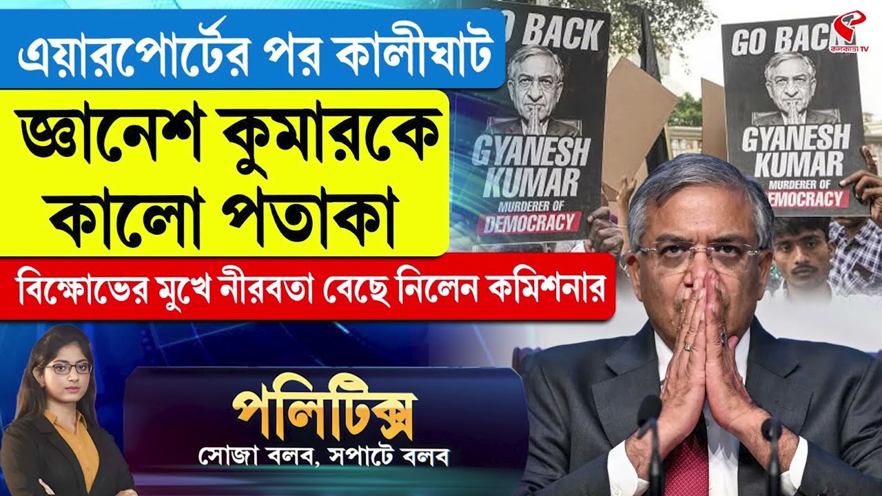 Politics|এয়ারপোর্টের পর কালীঘাট জ্ঞানেশ কুমারকে কালো পতাকা, বিক্ষোভের মুখে নীরবতা বেছে নিলেন কমিশনার