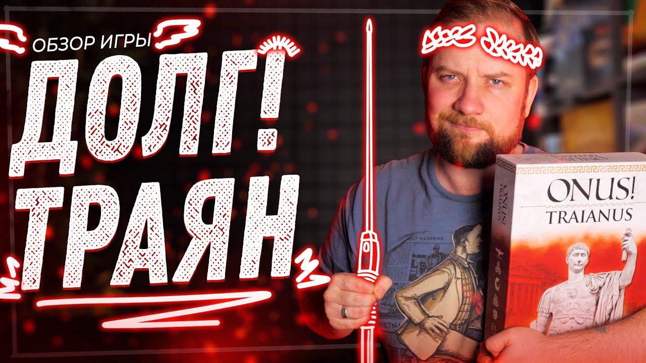 Долг! Траян - Обзор настольной игры