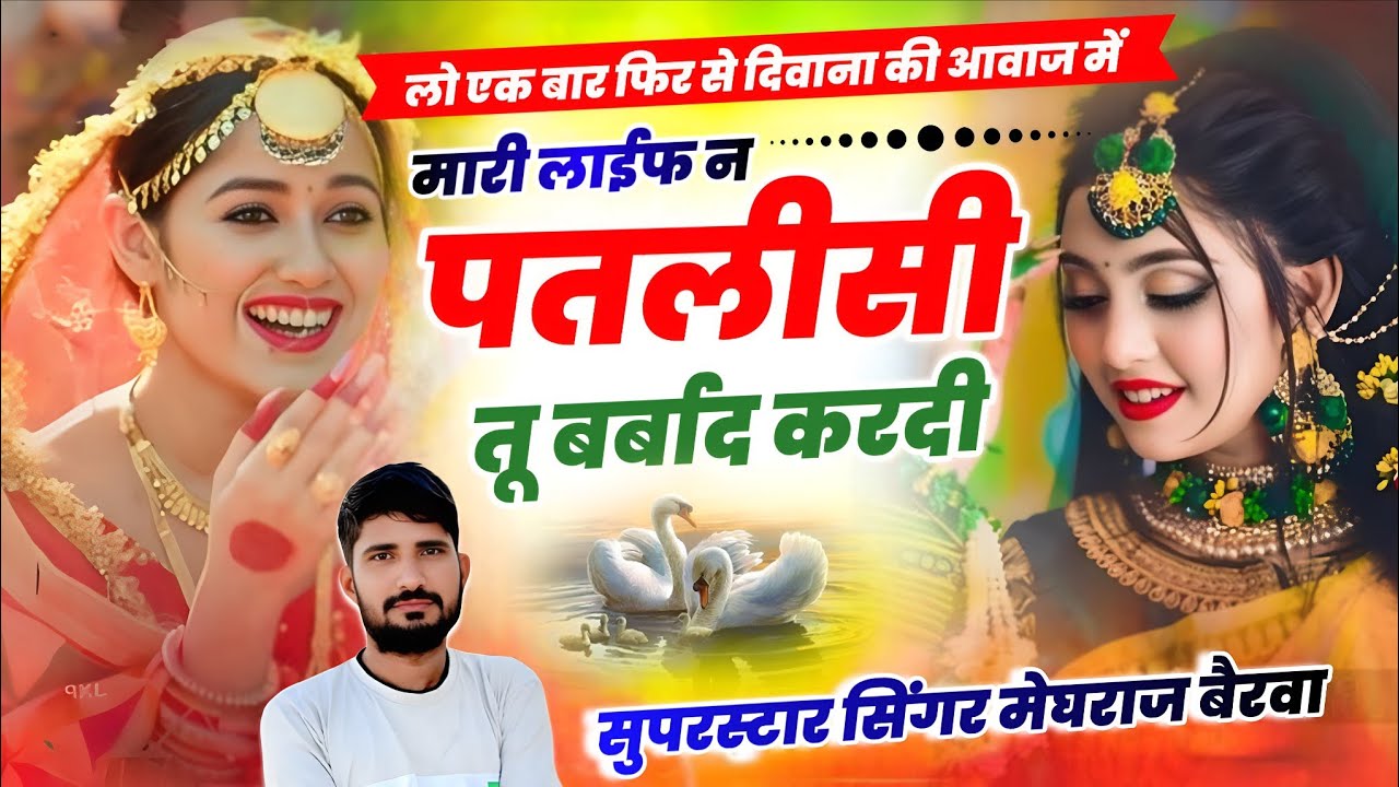 Singer Meghraj Bairwa || मारी लाईफ न पतलीसी तू बर्बाद करदी || लो एक बार फिर से दिवाना की आवाज में 