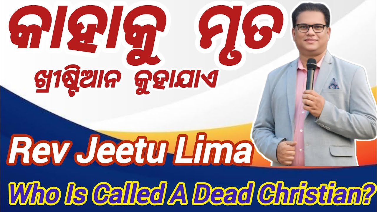 କାହାକୁ? ମୃତ ଖ୍ରୀଷ୍ଟିଆନ କୁହାଯାଏ  Who? is called a dead Christian Rev Jeetu Lima