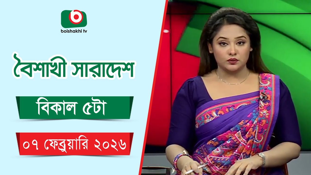 Live: বৈশাখী সারাদেশ ( বিকাল ৫টার সংবাদ), সরাসরি
