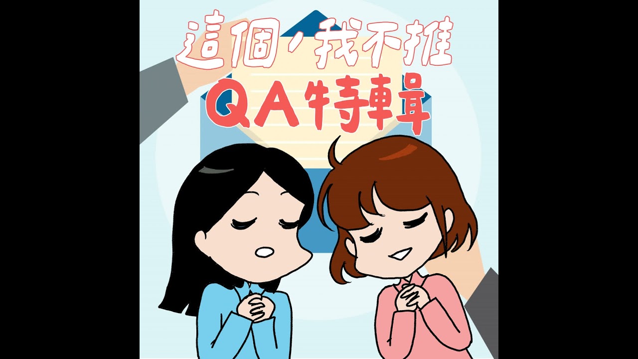 S9EP12-QA特輯！如何避免家中寵物吃醋？童年無用才藝的意外用途？還有更多逆顯化故事！