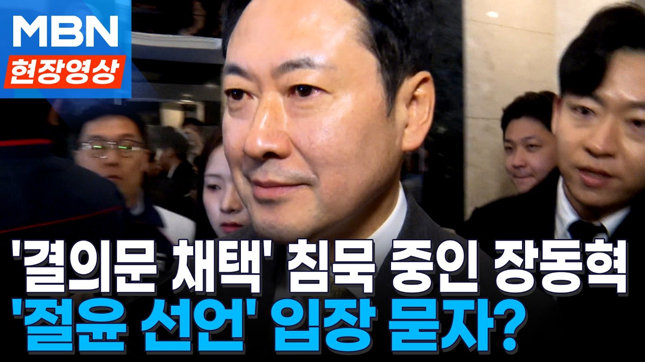 107명의 '절윤 결의문' 존중? 동의?...'침묵' 장동혁 입장 묻자 [현장영상]