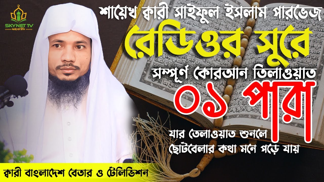 সাইফুল ইসলাম পারভেজ | নতুন তেলাওয়াত | পারা ০১ | Hifzul Quran Tilawat | Para 01 | Translation | 2024
