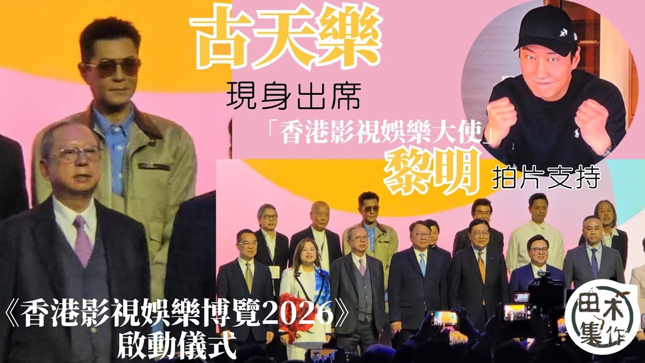 古天樂出席《香港影視娛樂博覽2026》啟動儀式丨「香港影視娛樂大使」黎明拍片支持丨田木集作