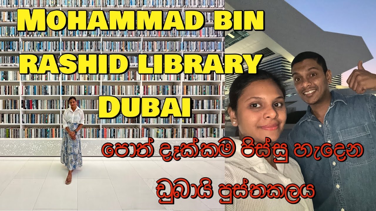 පොත් මිලියනයක් තියන Mohammed Bin Rashid Library Dubai 