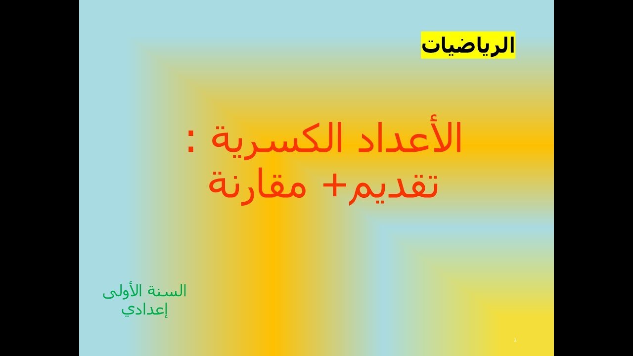 الاعداد الكسرية  : المفهوم و المقارنة ، للسنة الأولى إعدادي معززا بتمارين تطبيقية .