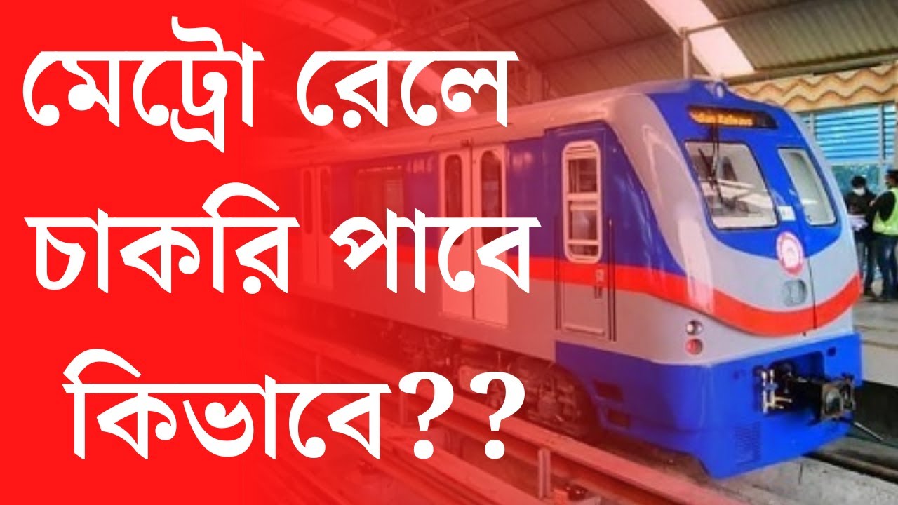 How to Get Job in Metro Railway | Best Government Job in India | Indian Metro Railway