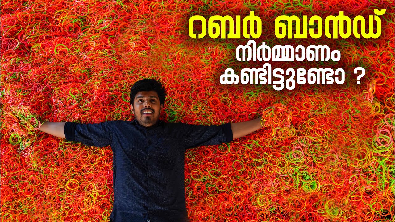 റബർ ബാൻഡ് നിർമിക്കുന്നത് കണ്ടിട്ടുണ്ടോ. | Rubber Band making | Rubber Band Manufacturing | PALAKKAD